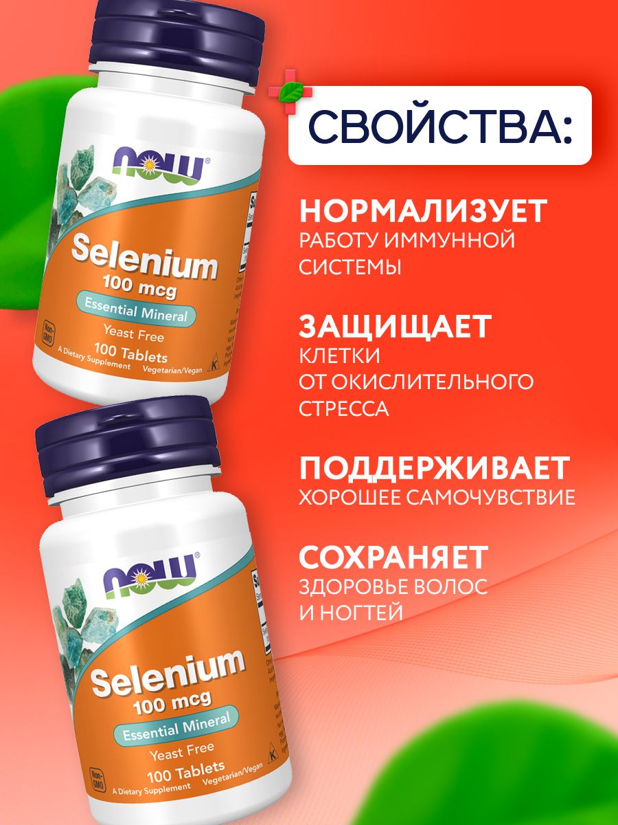 Now, SELENIUM 100mcg 100 таблеток