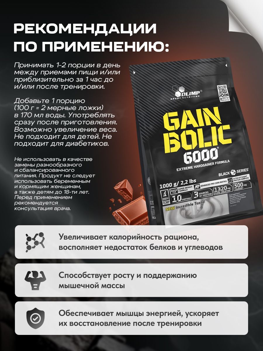Olimp Nutrition, Gain Bolic 6000, 1000 г, шоколад