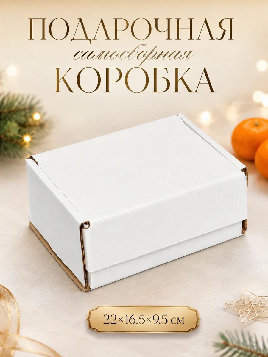 Коробка подарочная, Белая, 22 х 16,5 х 10 см