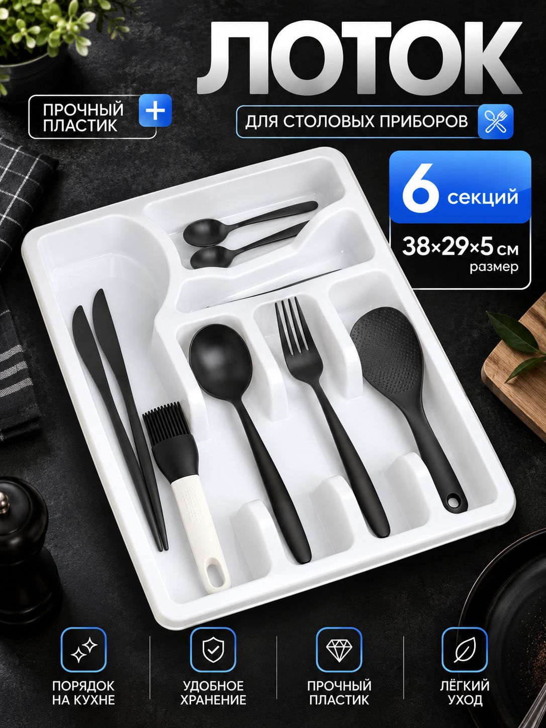 Лоток для столовых приборов в ящик 38х29х5 см