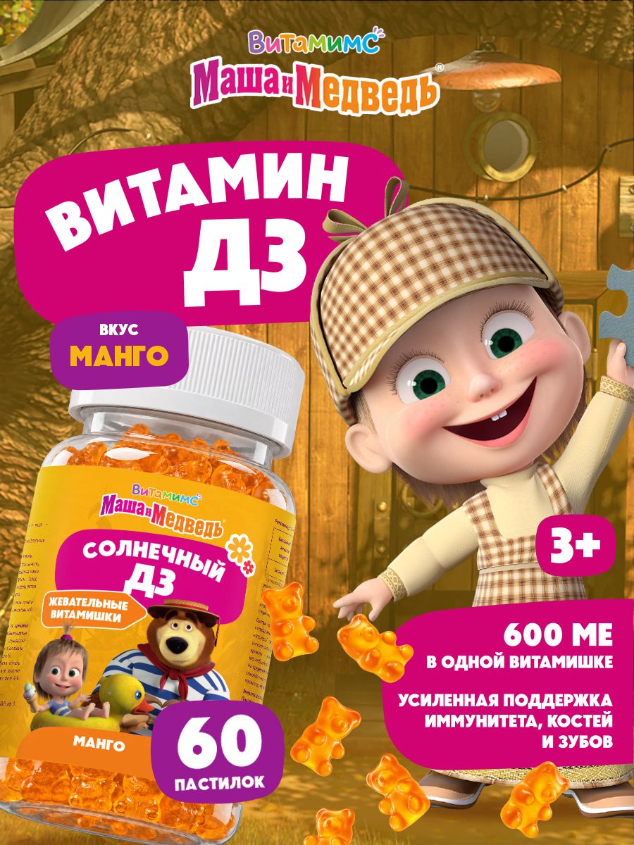 Маша и Медведь Солнечный Д3 со вкусом манго. 60 пастилок