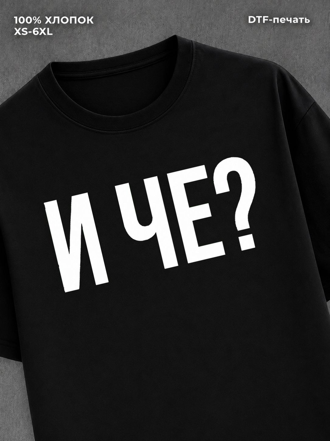 Футболка "И че" хлопковая