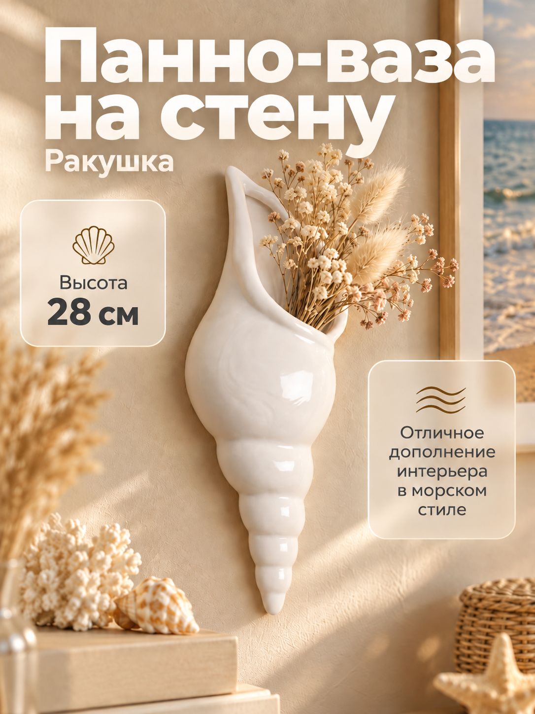 Панно на стену для интерьера / ваза "Ракушка", белая