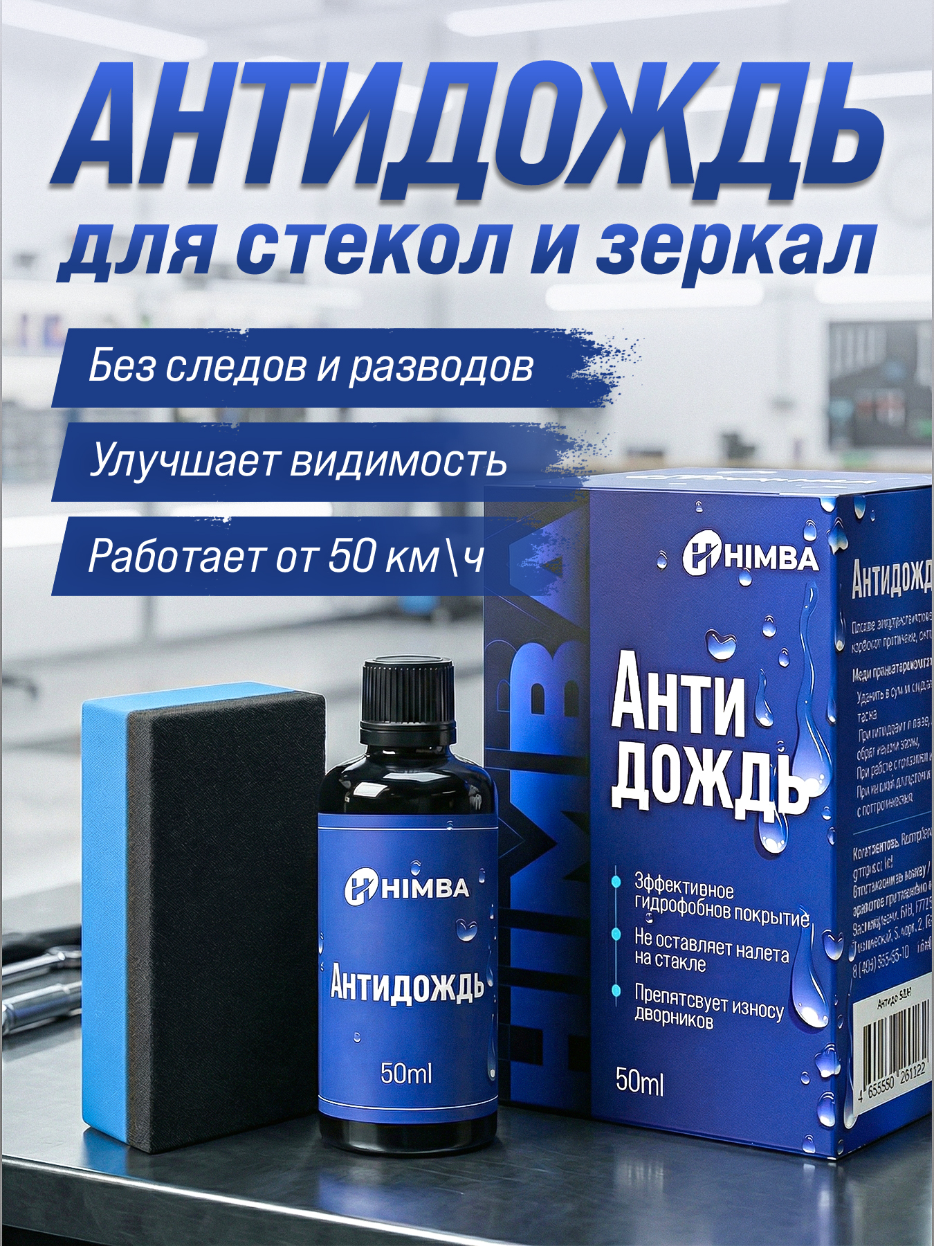Himba 防雨剂 成品解决方案, 50 毫升, 1 个