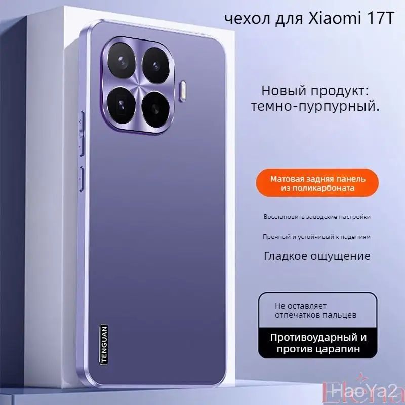 智能手机壳 用于 Xiaomi 17T, 金属, 紫色