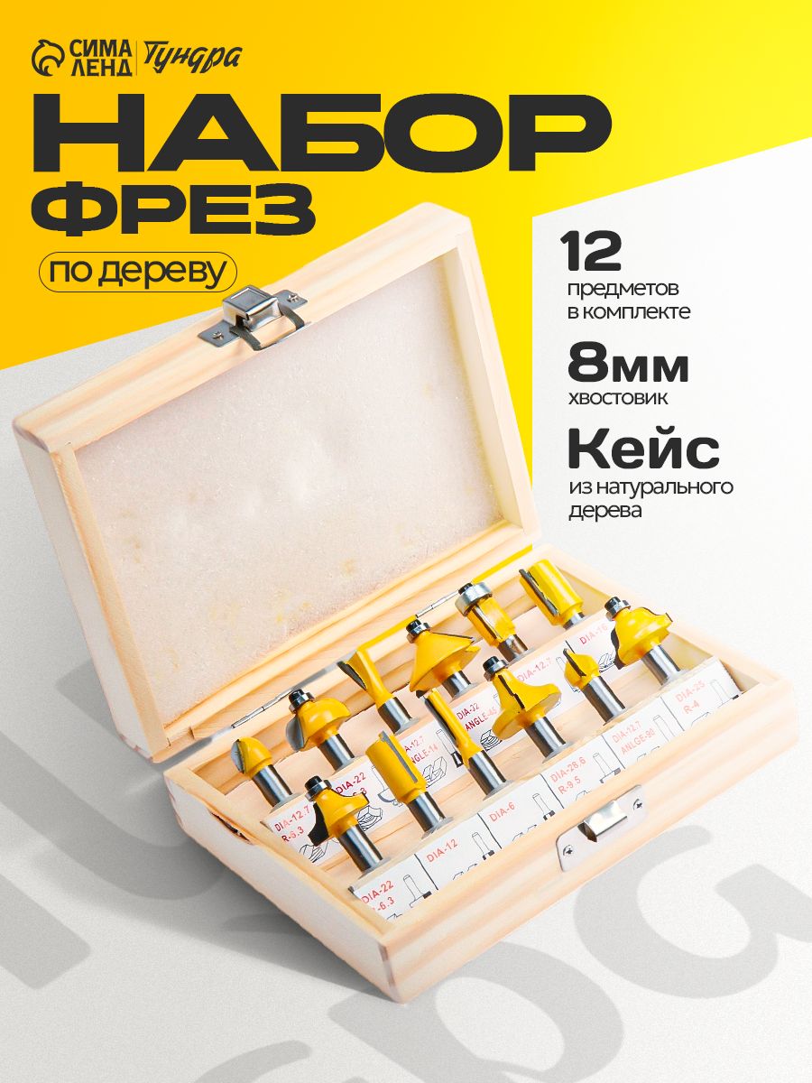 Набор фрез по дереву, деревянный ящик, хвостовик 8 мм, 12 шт.