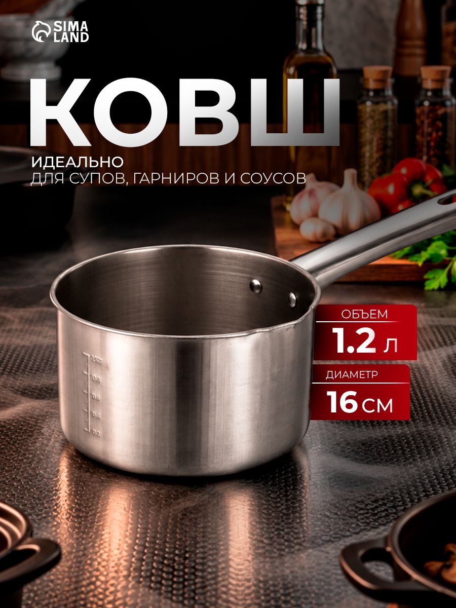 Ковш кухонный с мерной шкалой, объем 1,2 л, диаметр 16 см, нержавеющая сталь