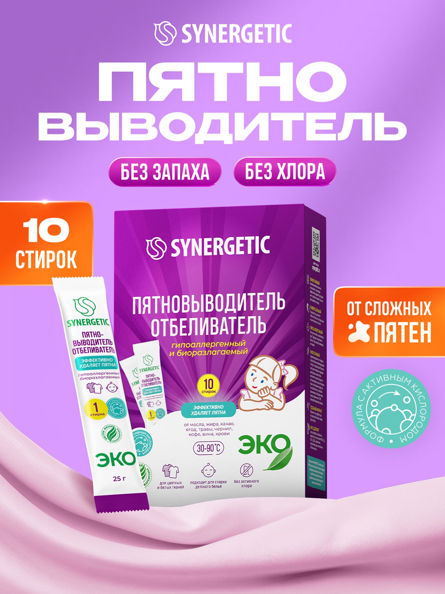 Кислородный отбеливатель, пятновыводитель для одежды SYNERGETIC 10 стирок