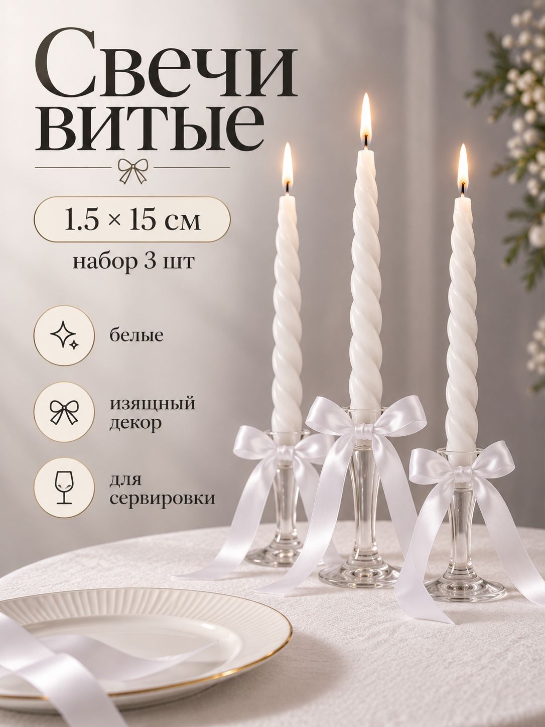 Свечи витые 1,5x15 см, набор 3 шт., декоративные свечи