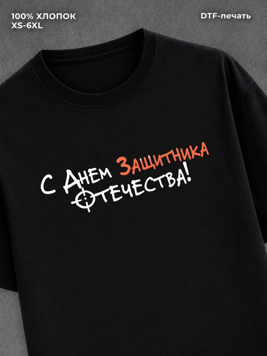 Футболка С днем Защитника Отечества!