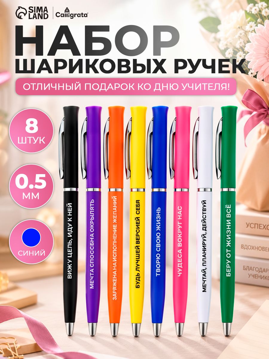 Ручки с надписью на день учителя, подарочные 8 штук 0.5 мм синие