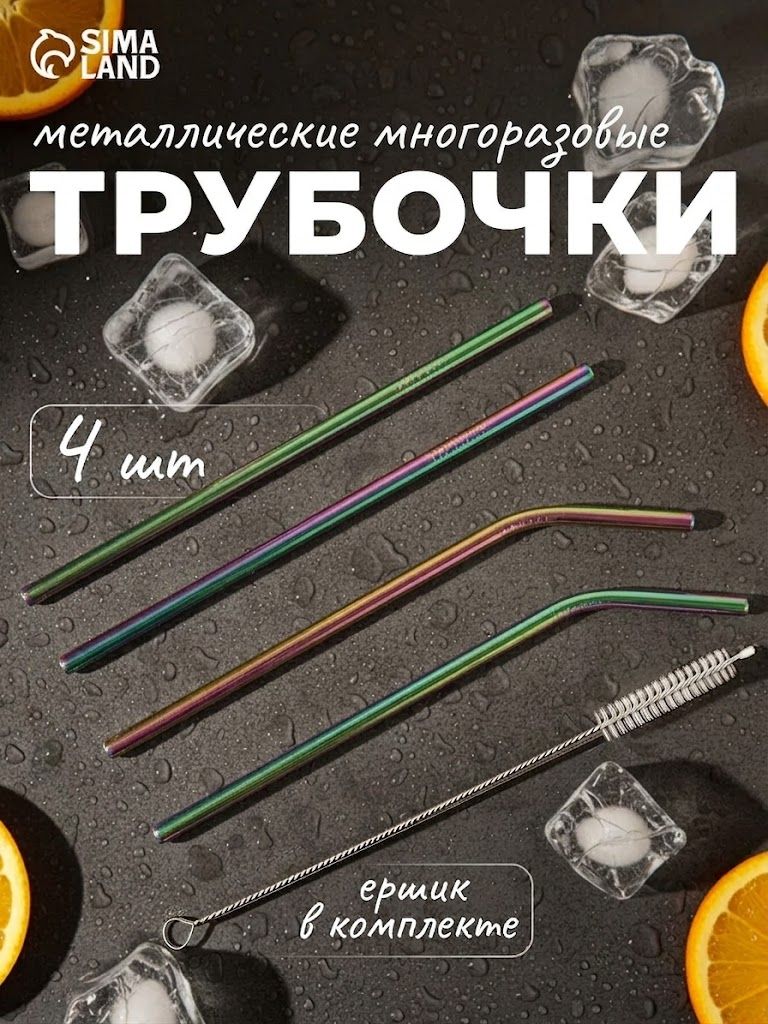 Трубочки для коктейлей, напитков, смузи с ершиком Color, многоразовые металлические питьевые соломинки, набор 4 шт, длина 22 см