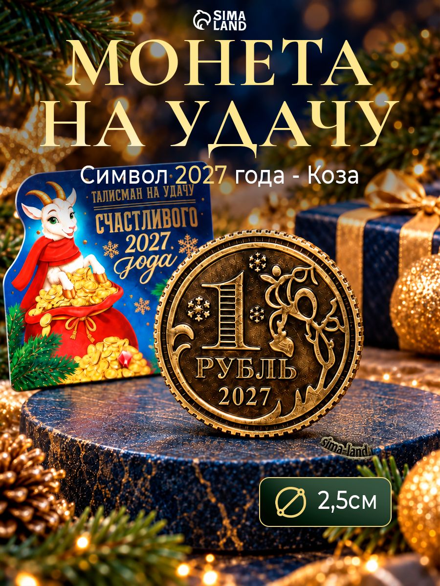Монета сувенирная, латунь, "Удачного года", диам 2.5см