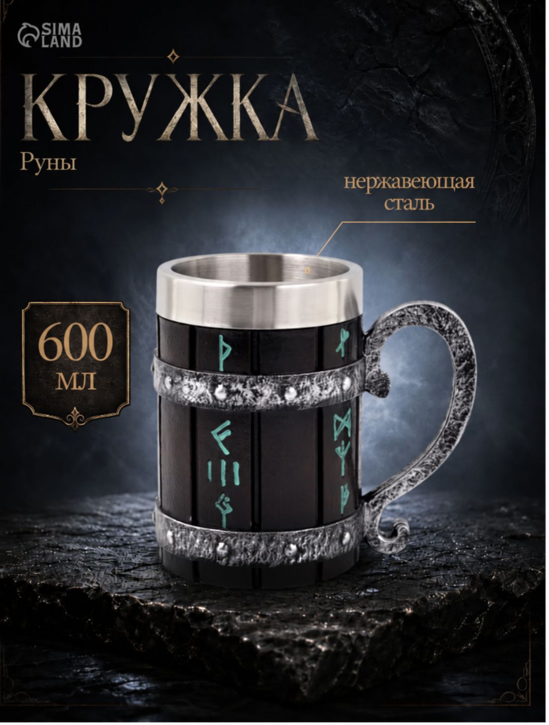 Кружка пивная металлическая средневековая "Руны", объем 600 мл, нержавеющая сталь, чёрная