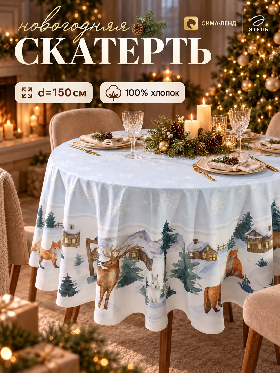 Скатерть новогодняя на стол "Forest animals" 150х150 см, 100% хлопок, 190 г/м