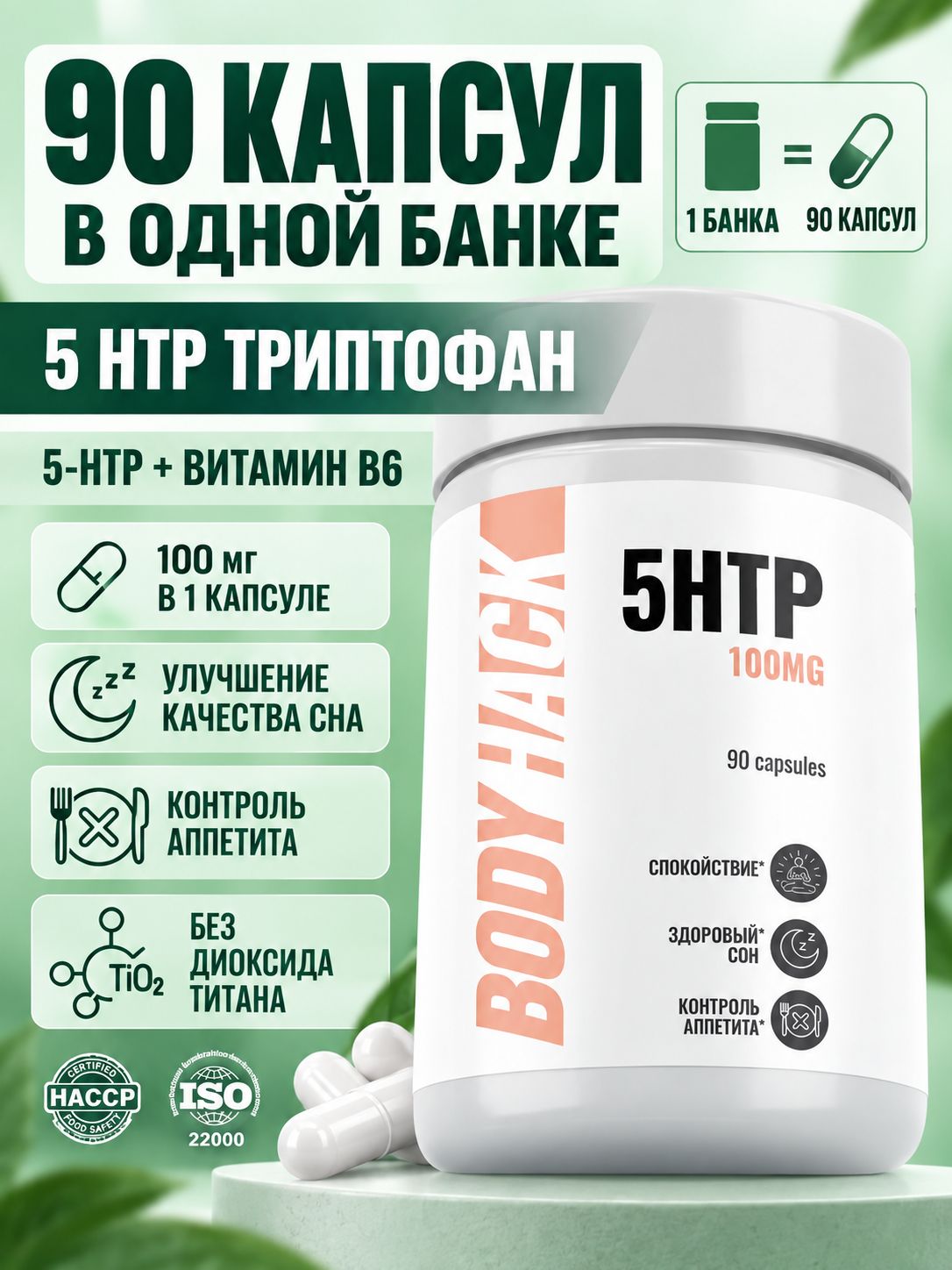 5-HTP BodyHack, 5 HTP Триптофан, Гидрокситриптофан, серотонин 100 мг, 90 капсул