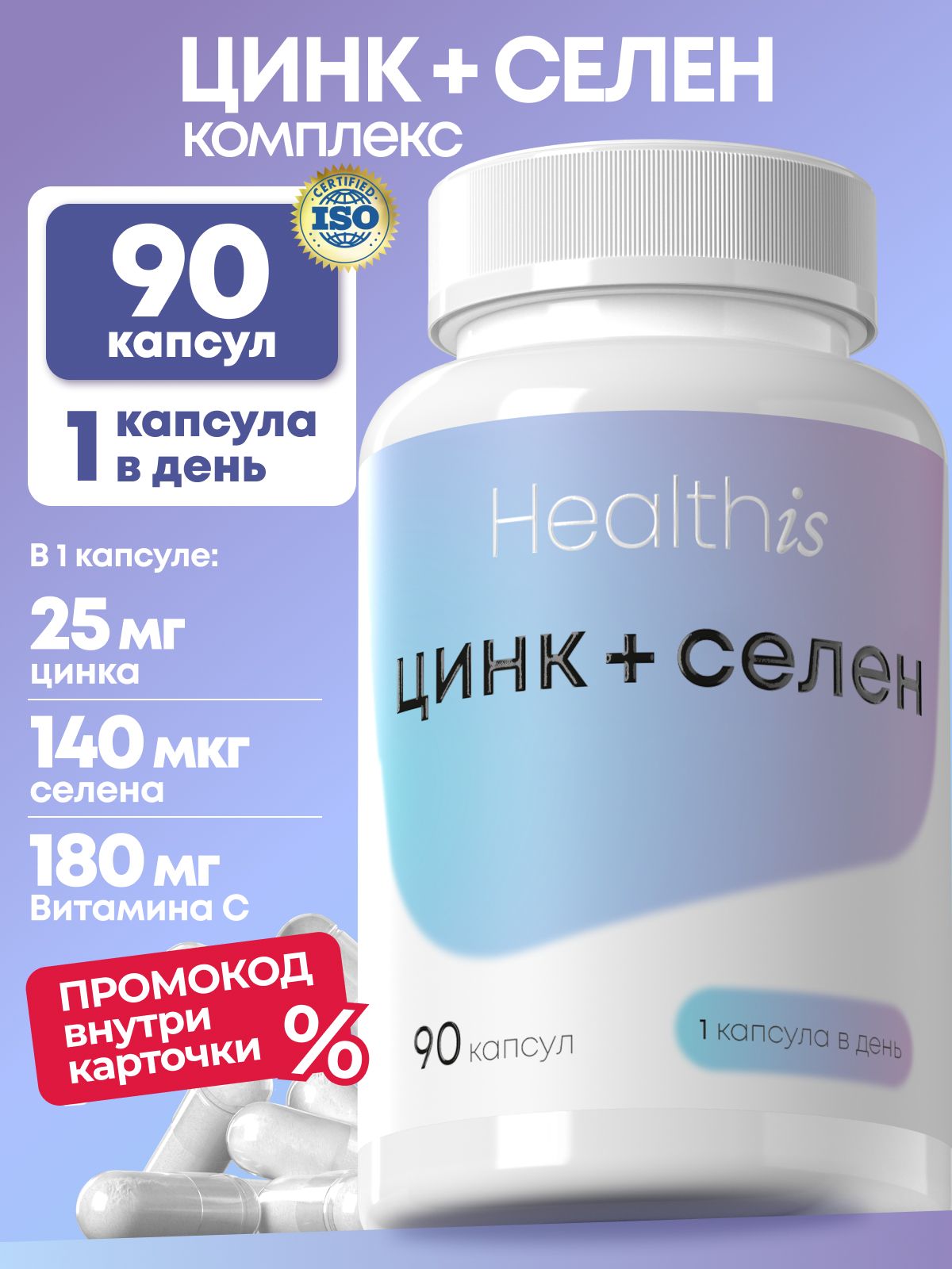 Цинк Селен + Витамин С Healthis, "Цинк + Селен" ("ZINC+SELEN"), 90 капсул
