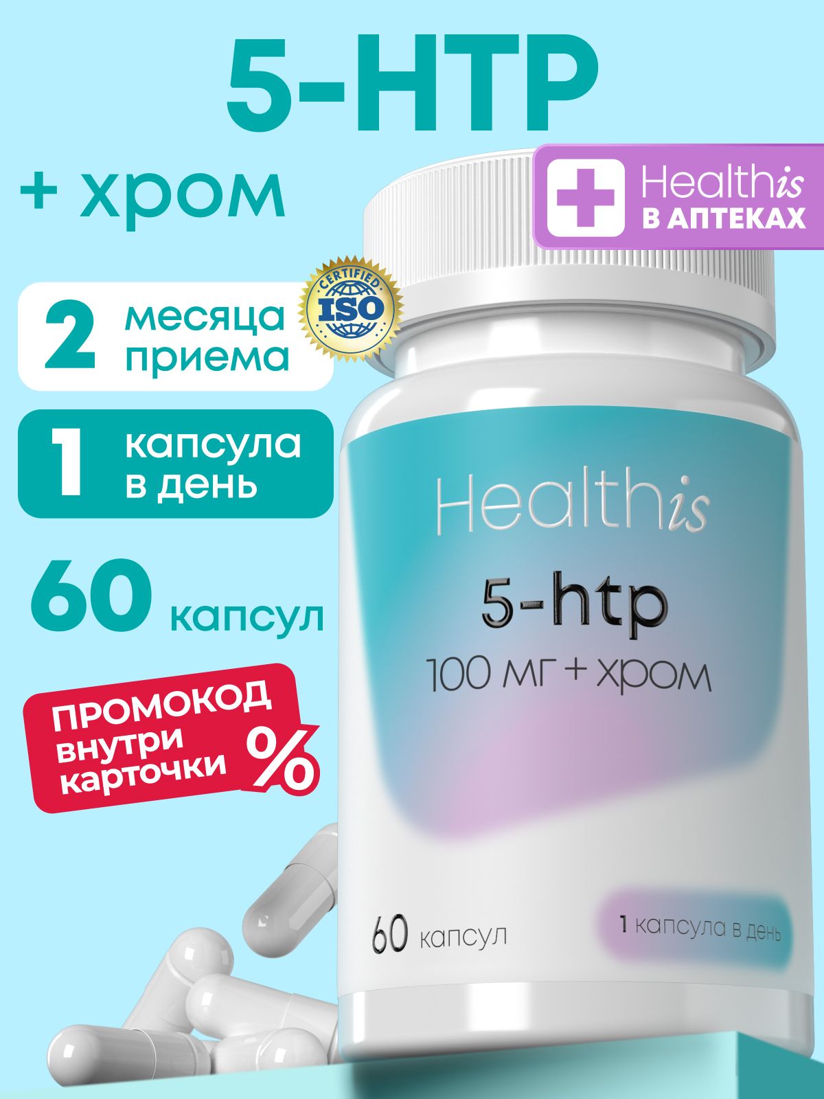 5 HTP гидрокси триптофан Healthis, 60 капсул, "5-HТР 100мг +Хром"