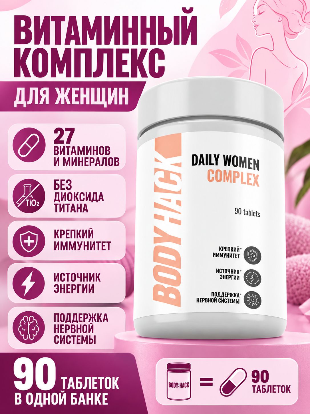 Витаминно-минеральный комплекс для женщин Daily Women Bodyhack, Multivitamins for women, 90 таблеток