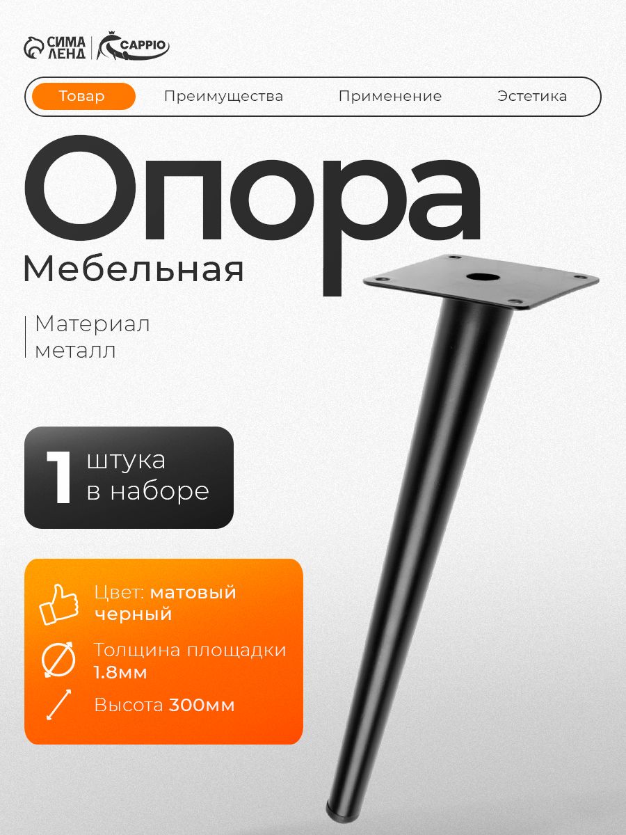 Мебельная опора CAPPIO OP07,h-300мм,толщ площ 1,8