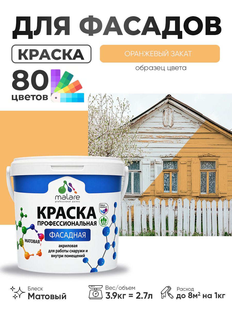 Краска фасадная для наружных работ Malare Professional для дерева по бетону, для минеральных поверхностей, акриловая быстросохнущая без запаха, матовая, оранжевый закат, (2.7л - 3.9кг)