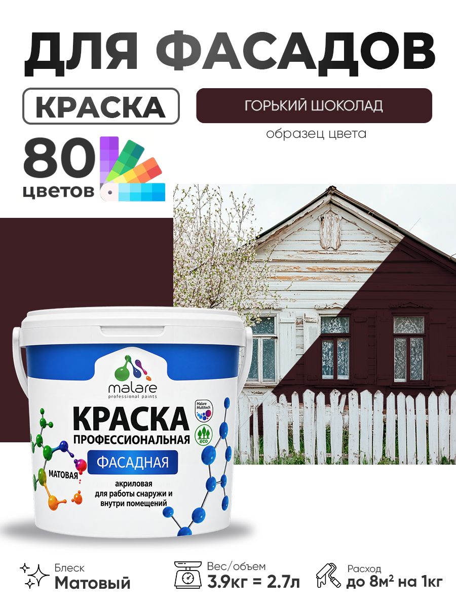 Краска фасадная для наружных работ Malare Professional для дерева по бетону, для минеральных поверхностей, акриловая быстросохнущая без запаха, матовая, горький шоколад, (2.7л - 3.9кг)