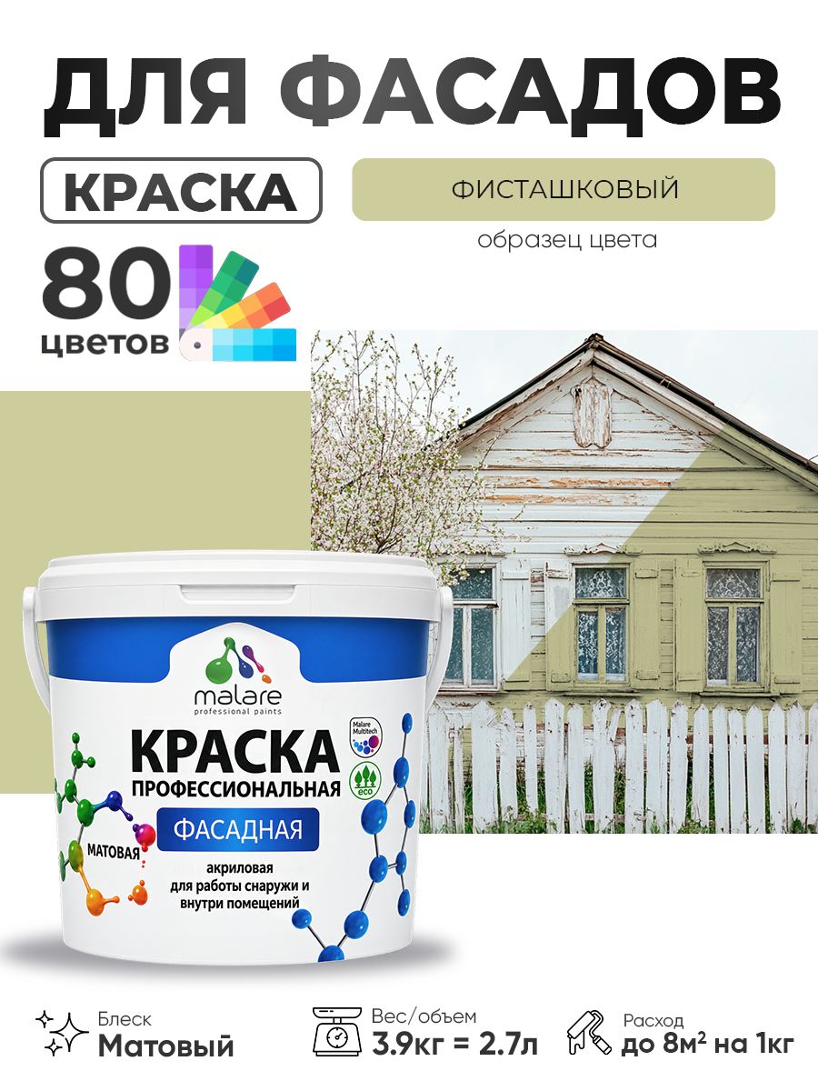 Краска фасадная для наружных работ Malare Professional для дерева по бетону, для минеральных поверхностей, акриловая быстросохнущая без запаха, матовая, фисташковый, (2.7л - 3.9кг)