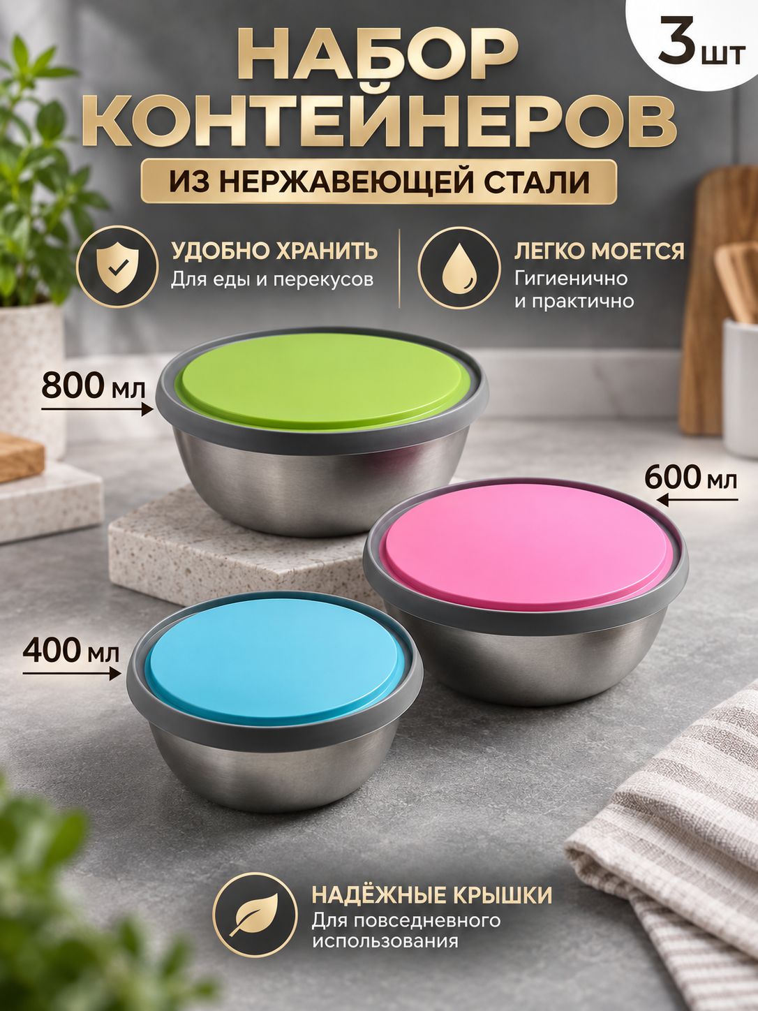 Набор контейнеров с крышками, 3 шт, 800 мл, 600 мл, 400 мл, нержавеющая сталь