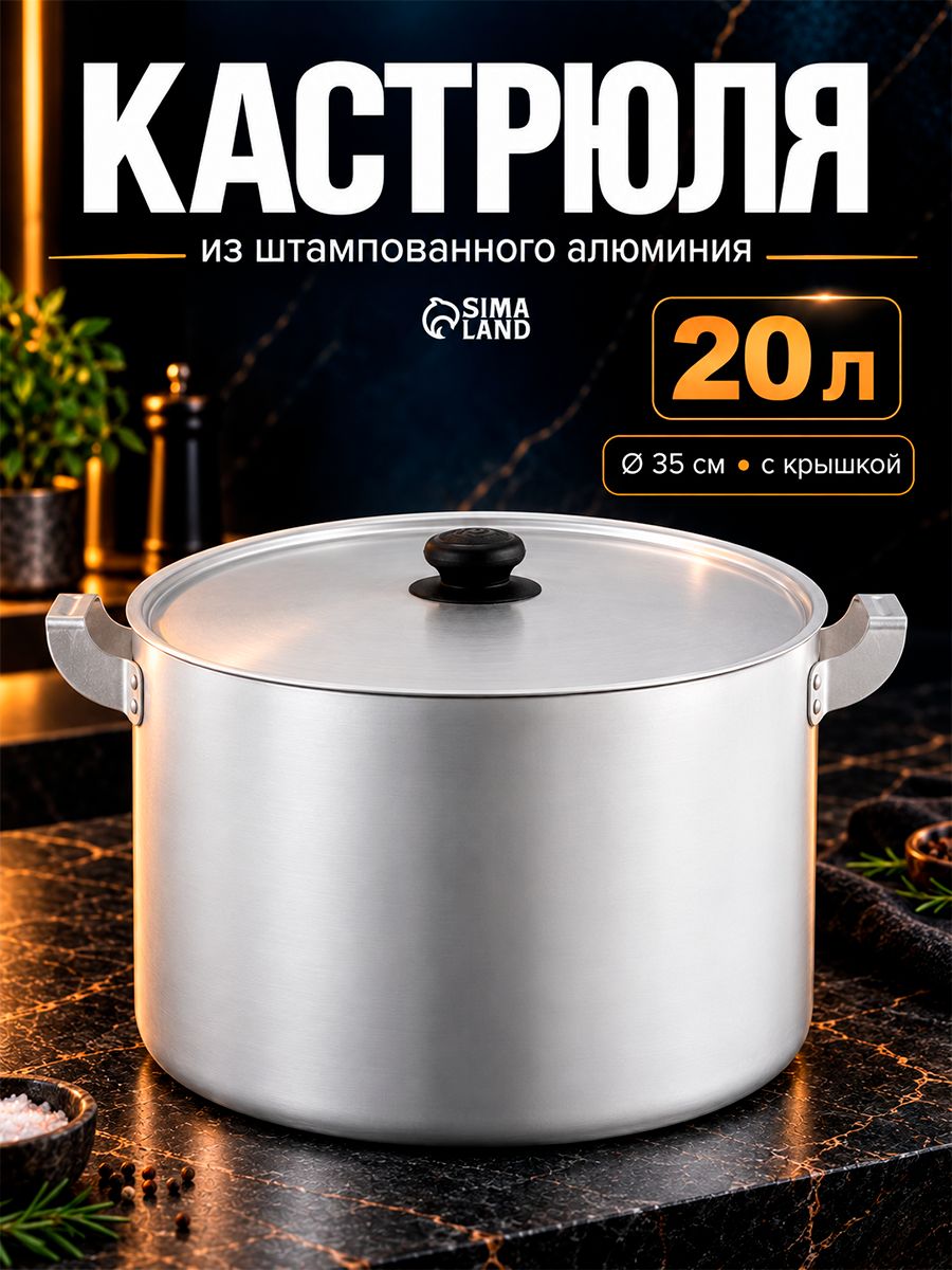 Кастрюля с крышкой, объем 20 л, алюминиевая, большая