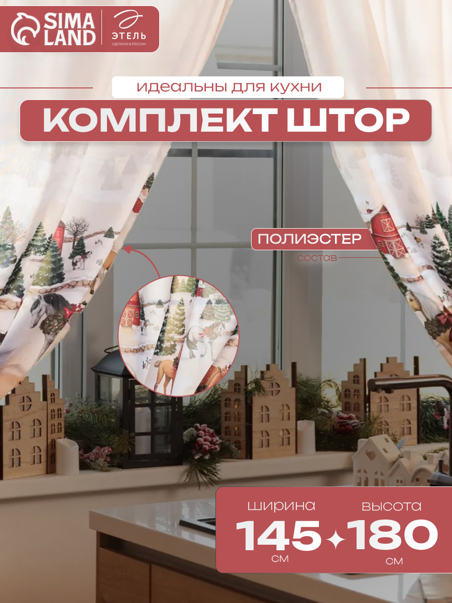 Шторы новогодние на кухню 145х180 см, "Horse family", С подхватами, Габардин