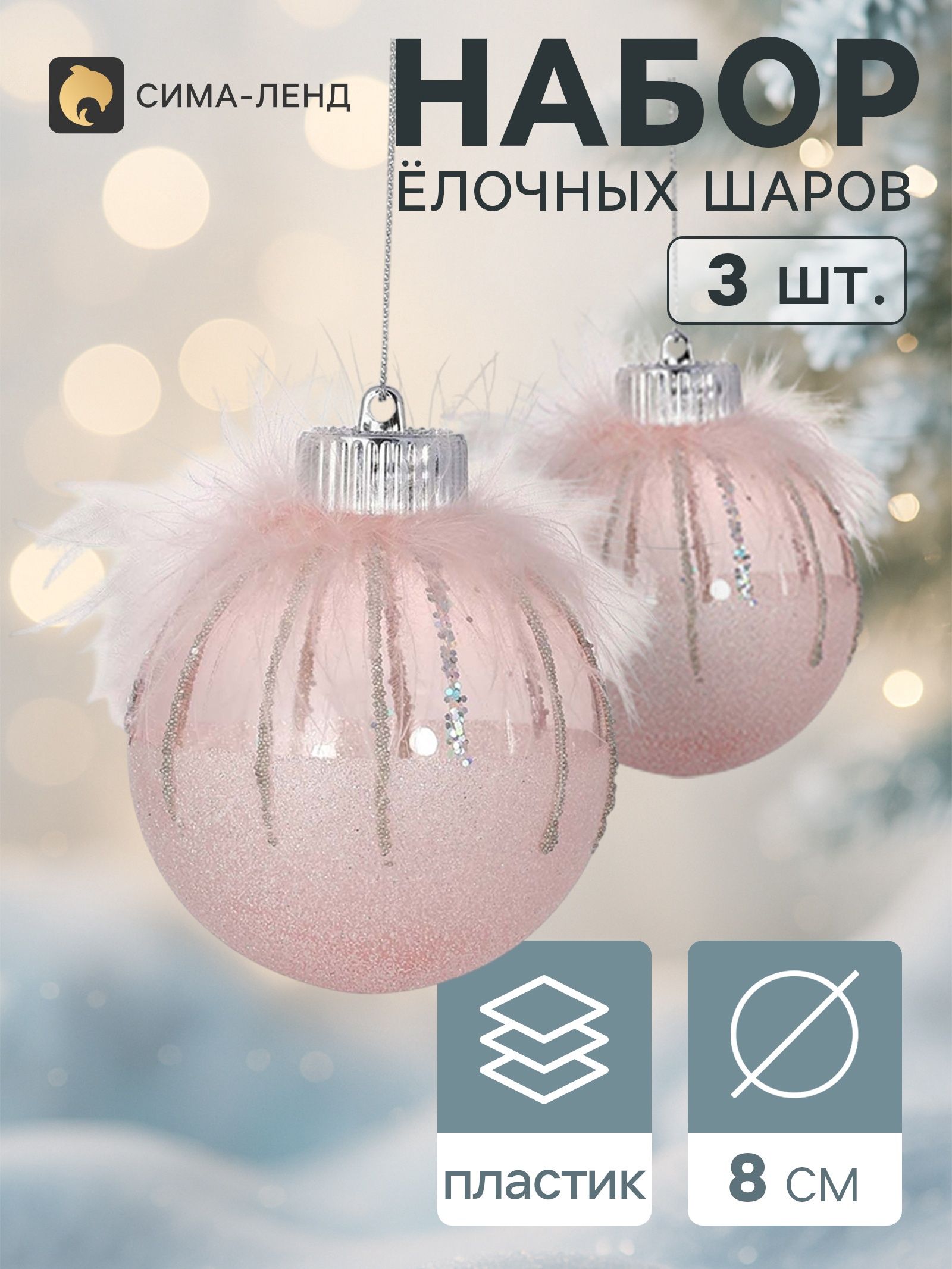Ёлочные шары набор 3 шт. Галатея с блеском , d 8 см, розовые