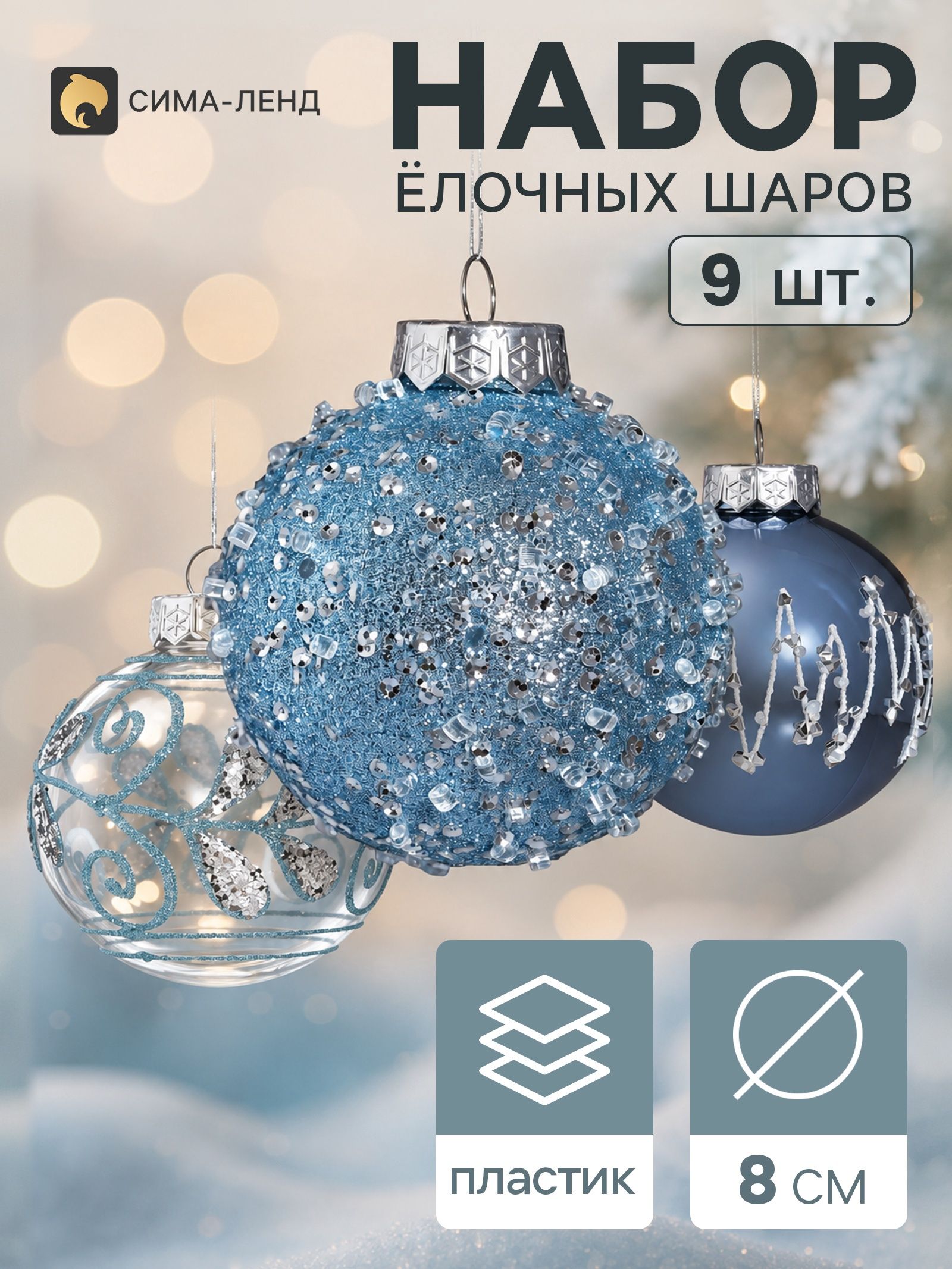 Ёлочные шары набор 9 шт. Комета зигзаг блеск, d 8 см, голубые