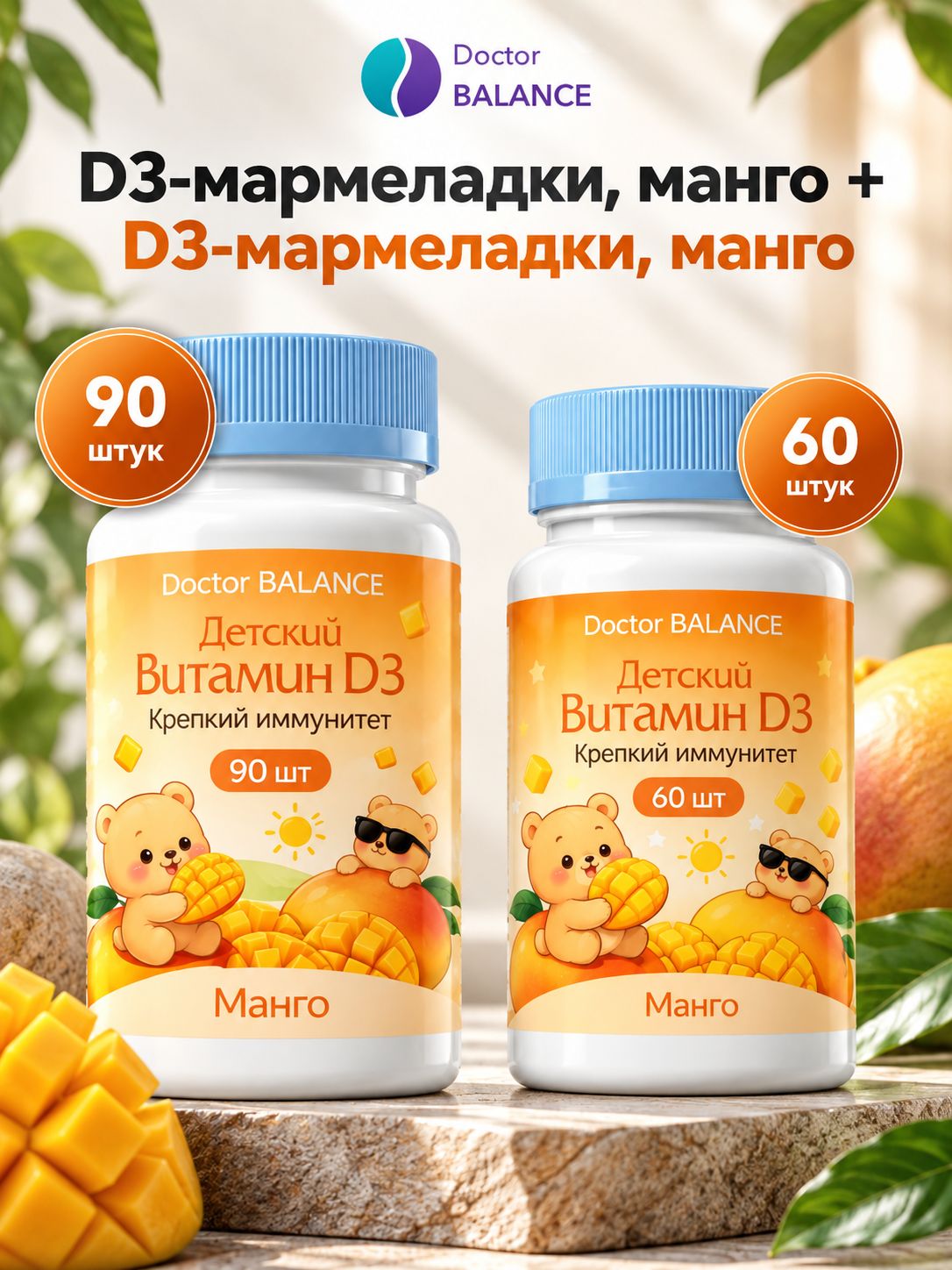 Набор Doctor Balance: Детские D3-мармеладки, манго 60 + 90
