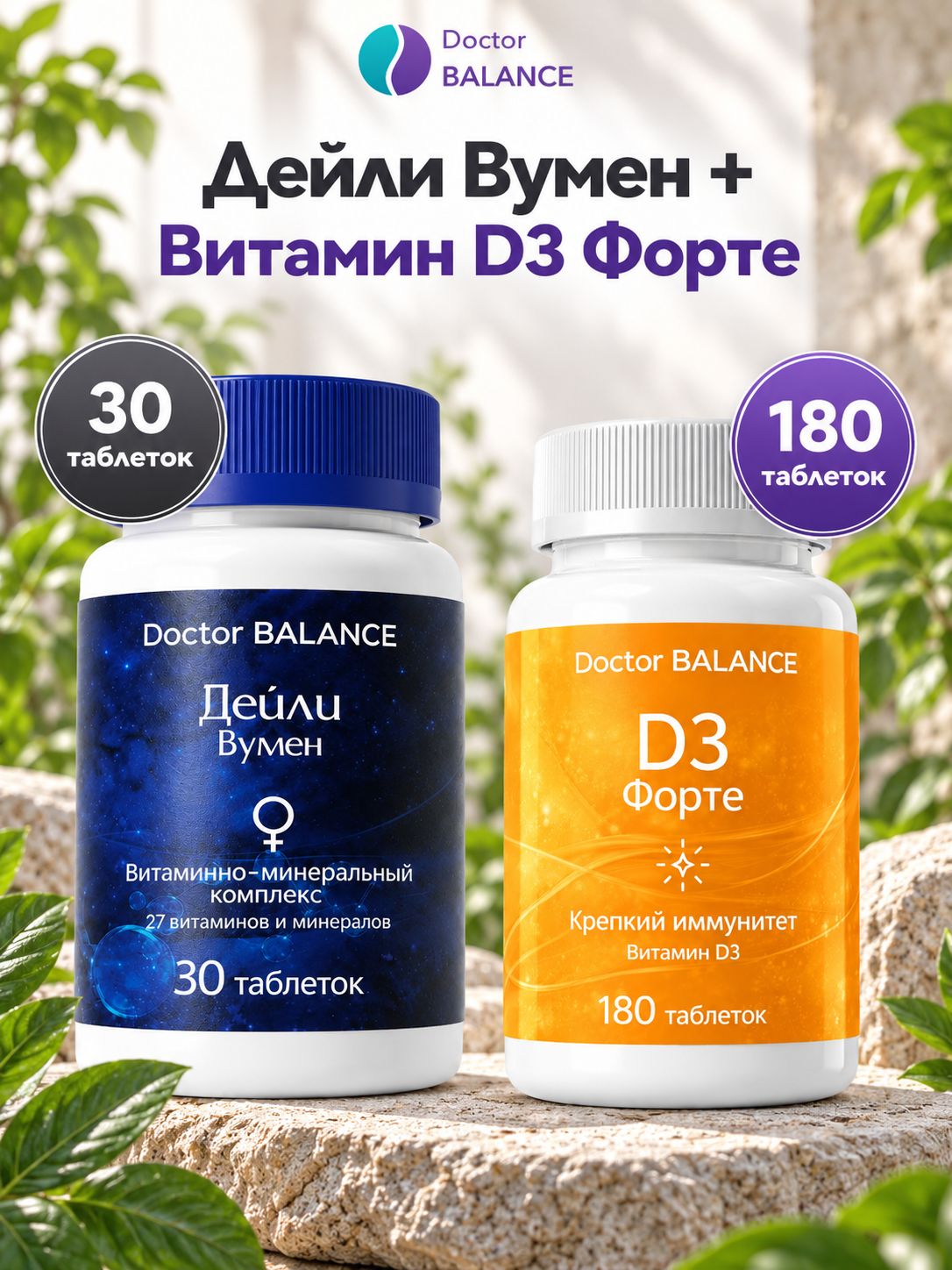 Набор Doctor Balance: Витамины для женщин Дейли Вумен 30 + Витамин D3 Форте 180