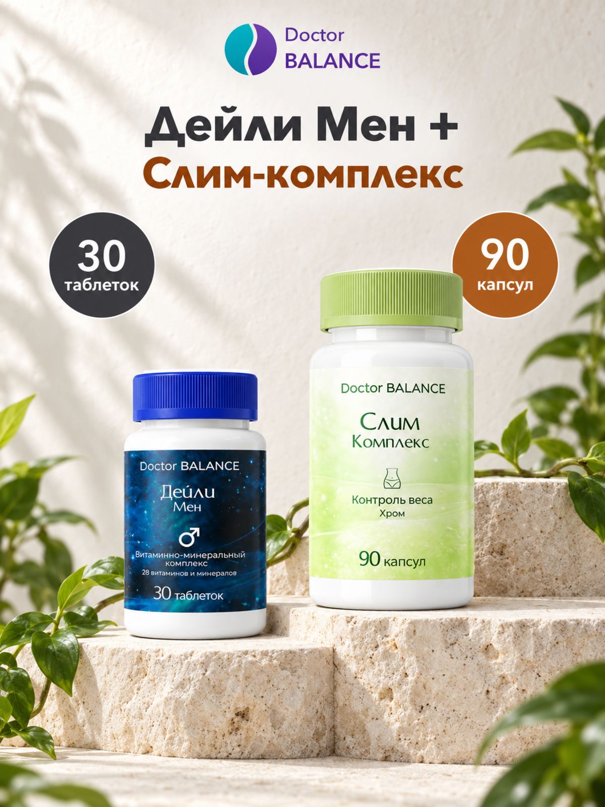 Набор Doctor Balance: Витамины для мужчин Дейли Мен 30 + Слим-комплекс для контроля веса 90