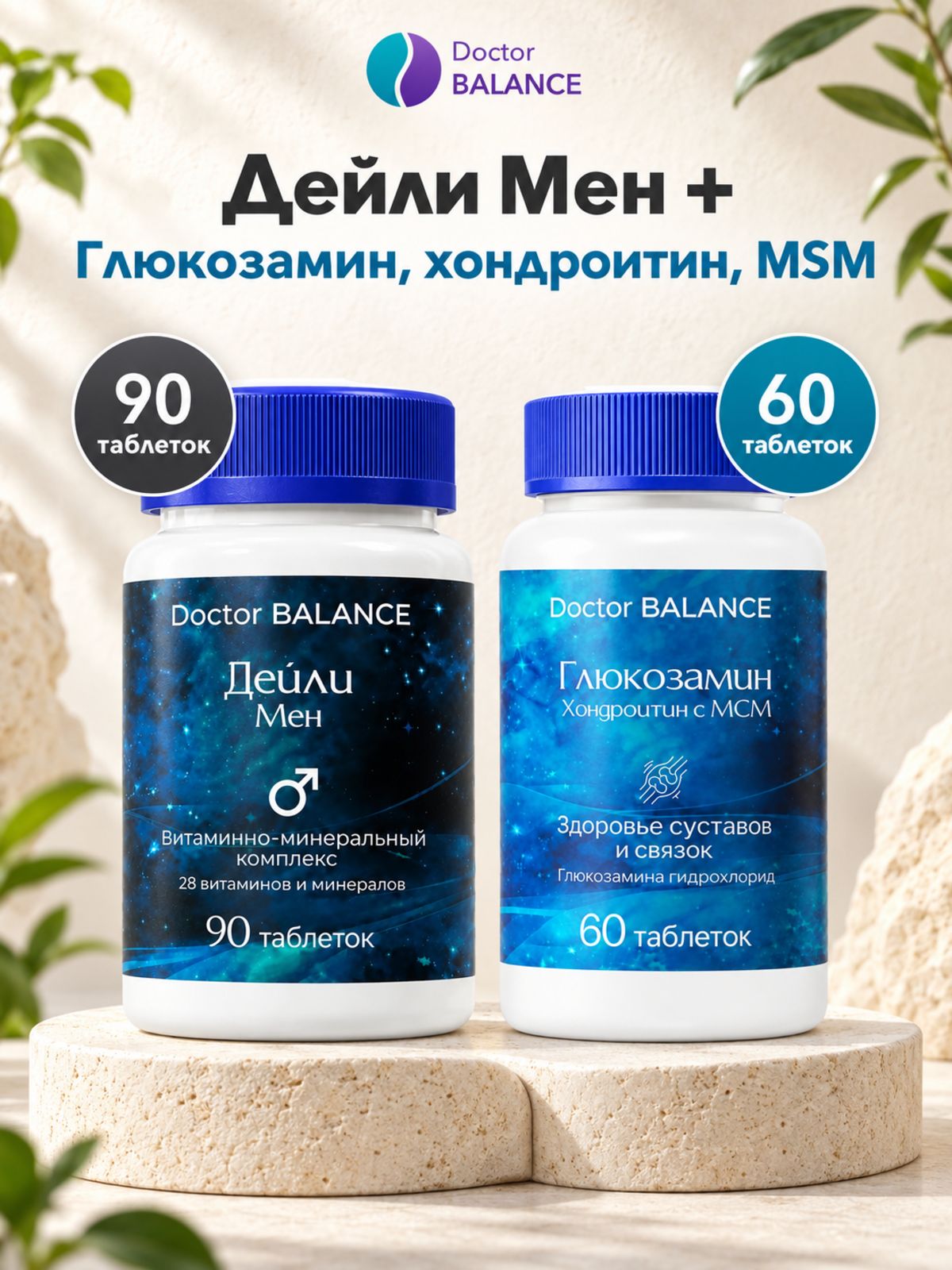 Набор Doctor Balance: Витамины для мужчин Дейли Мен 90 + Глюкозамин, хондроитин и MSM 60