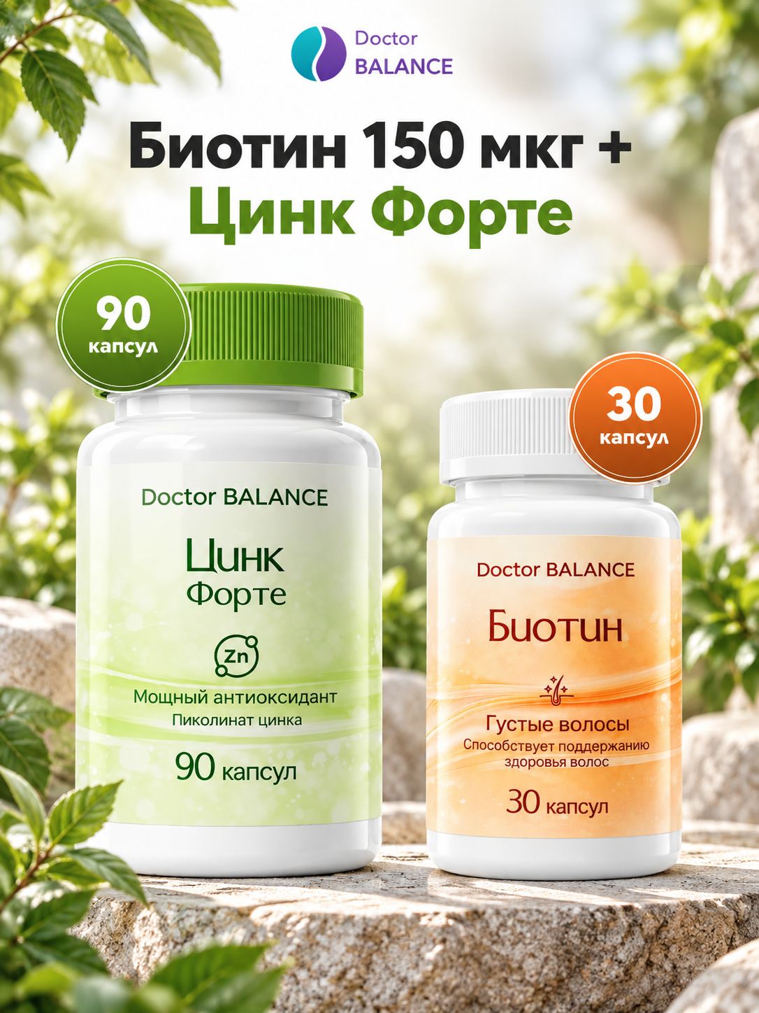 Набор Doctor Balance: Биотин 150 мкг 30 + Пиколинат цинка 90