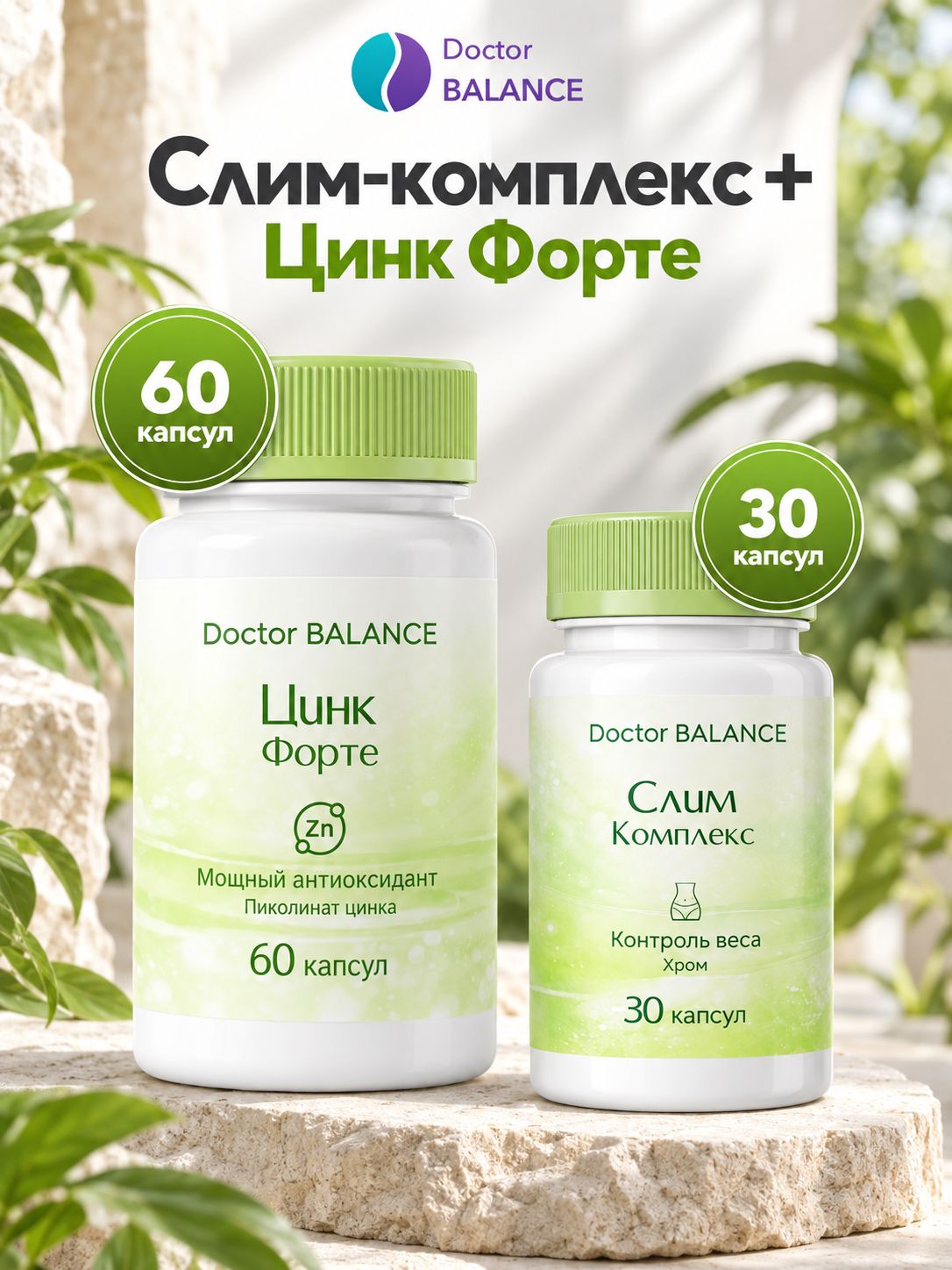 Набор Doctor Balance: Слим-комплекс для контроля веса 30 + Пиколинат цинка 60