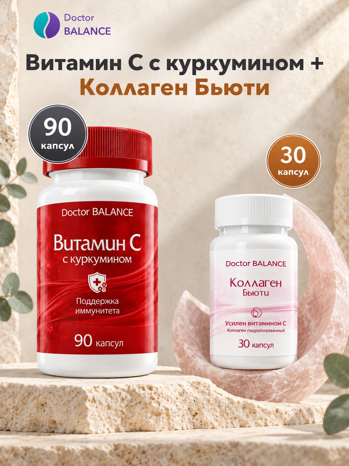 Набор Doctor Balance: Витамин C с куркумином 90 + Бьюти-коллаген для кожи, волос и ногтей 30