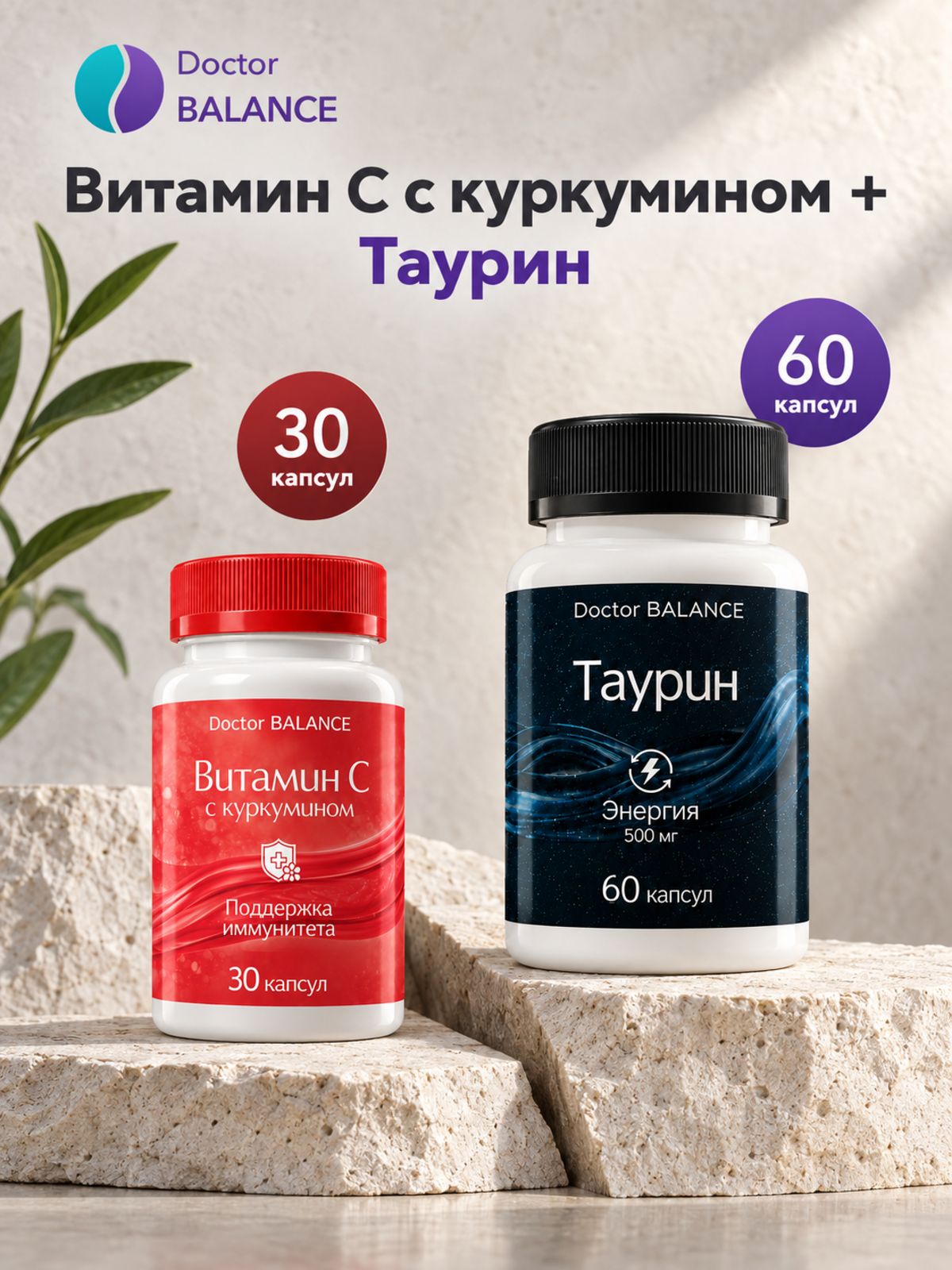 Набор Doctor Balance: Витамин C с куркумином 30 + Таурин 60