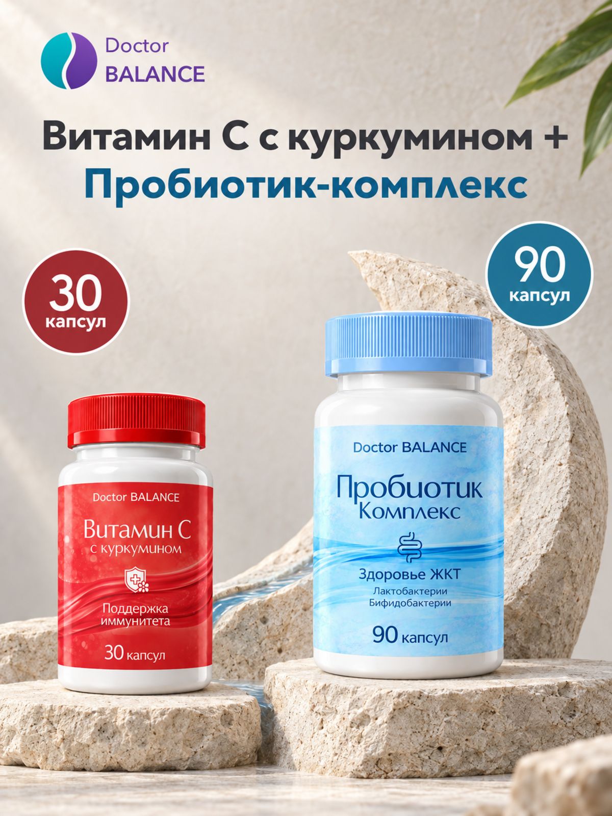 Набор Doctor Balance: Витамин C с куркумином 30 + Пробиотик-комплекс для пищеварения 90
