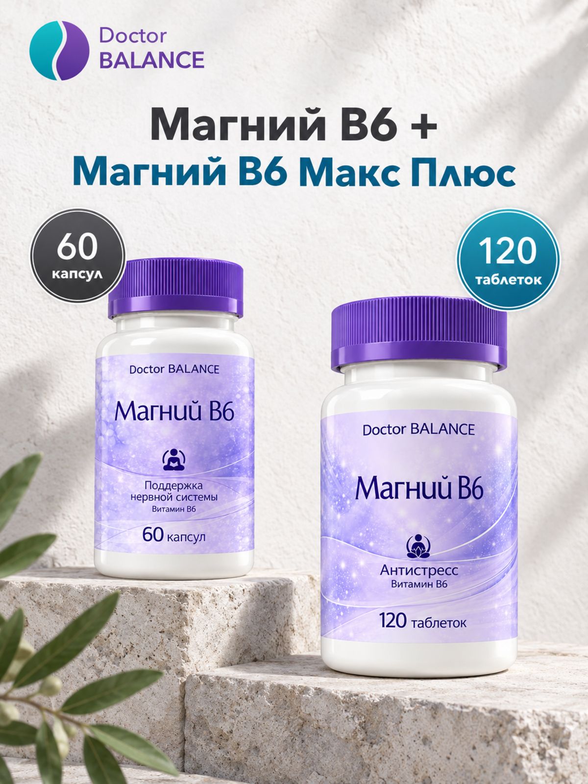 Набор Doctor Balance: Магний B6 Капс 60 + Магний B6 Макс Плюс 120