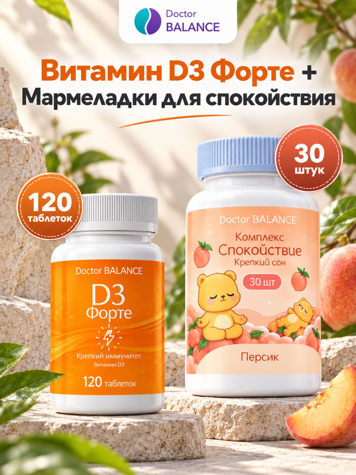 Набор Doctor Balance: Мармеладки для спокойствия, персик 30 + Витамин D3 Форте 120