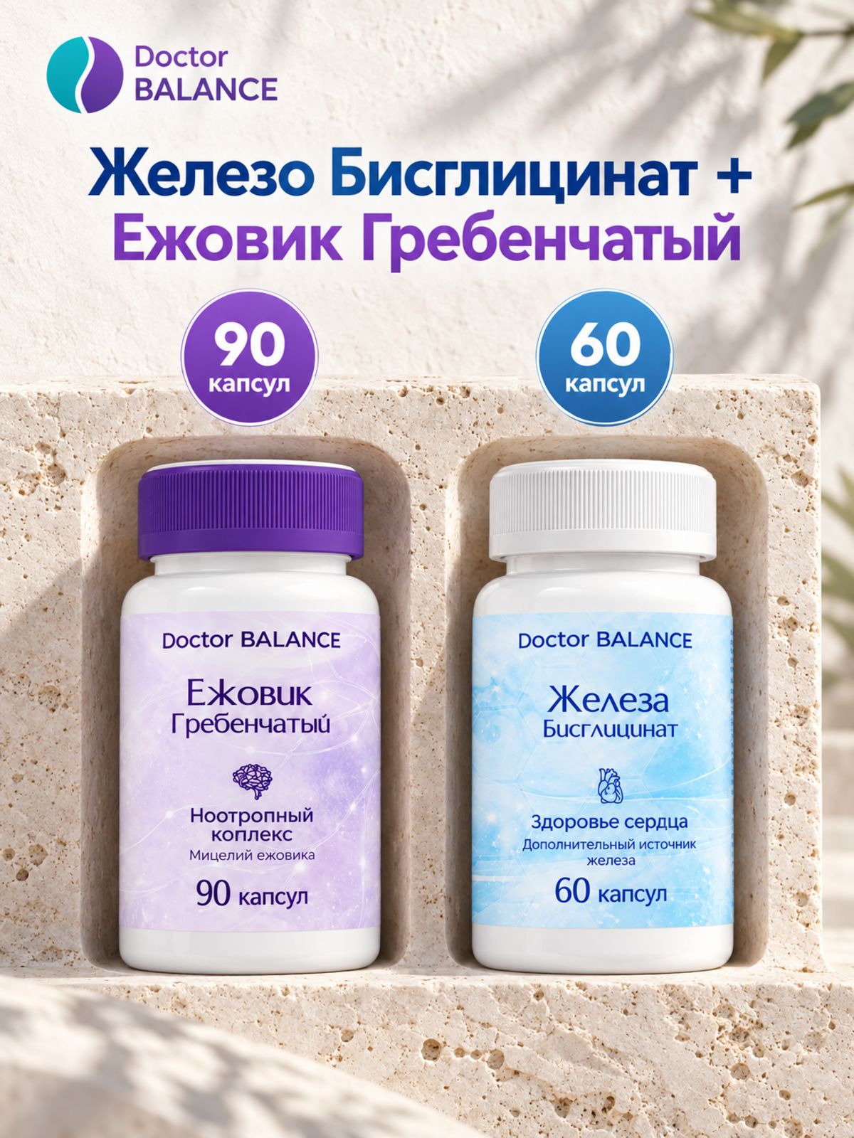 Набор Doctor Balance: Бисглицинат железа 60 + Ежовик гребенчатый 90