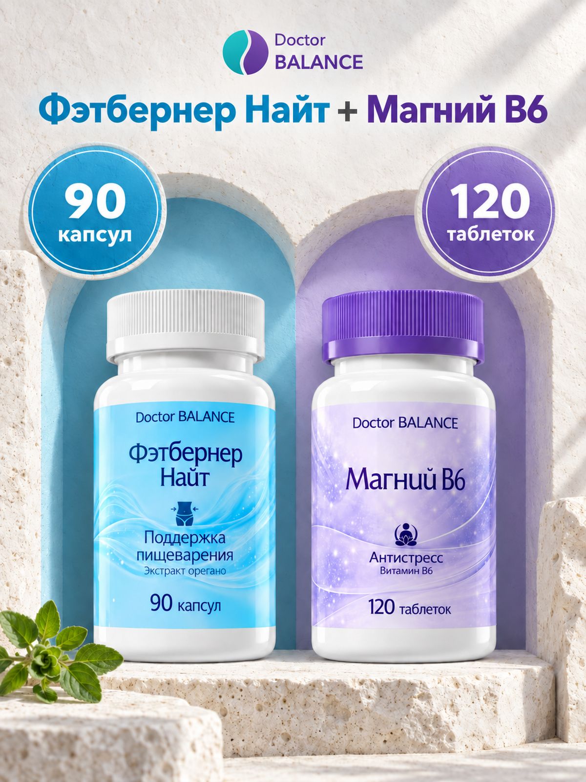 Набор Doctor Balance: Магний B6 Макс Плюс 120 + Фэтбернер Найт 90