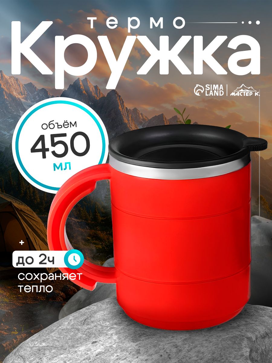 Термокружка "Каркан", термостакан, 450 мл, красный