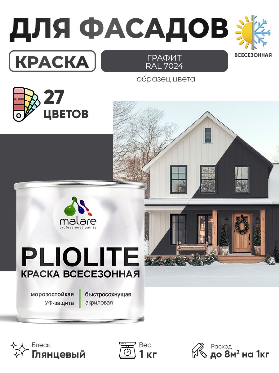 Краска-эмаль всесезонная Malare Pliolite для наружных работ универсальная, быстросохнущая RAL 7024, графитово-серый(темный), глянцевая, 1 кг