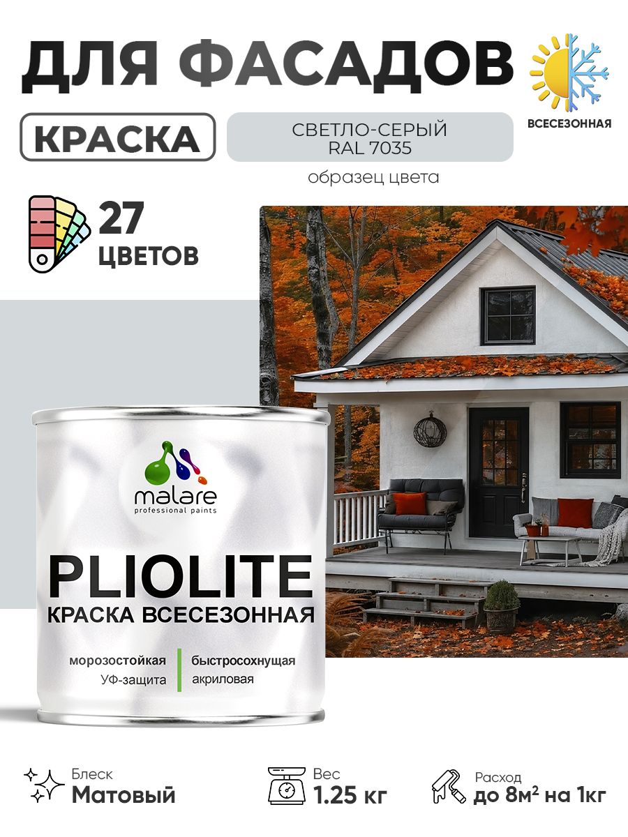 Краска-эмаль всесезонная Malare Pliolite для наружных работ универсальная, быстросохнущая RAL 7035, светло-серый, матовая, 1,25 кг