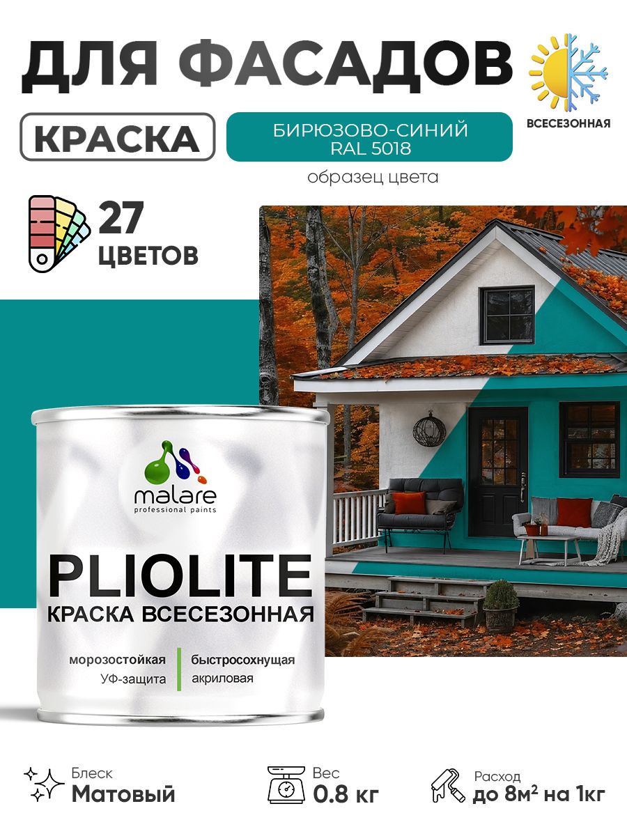 Краска-эмаль всесезонная Malare Pliolite для наружных работ универсальная, быстросохнущая RAL 5018, бирюзово-синий, матовая, 0,8 кг.