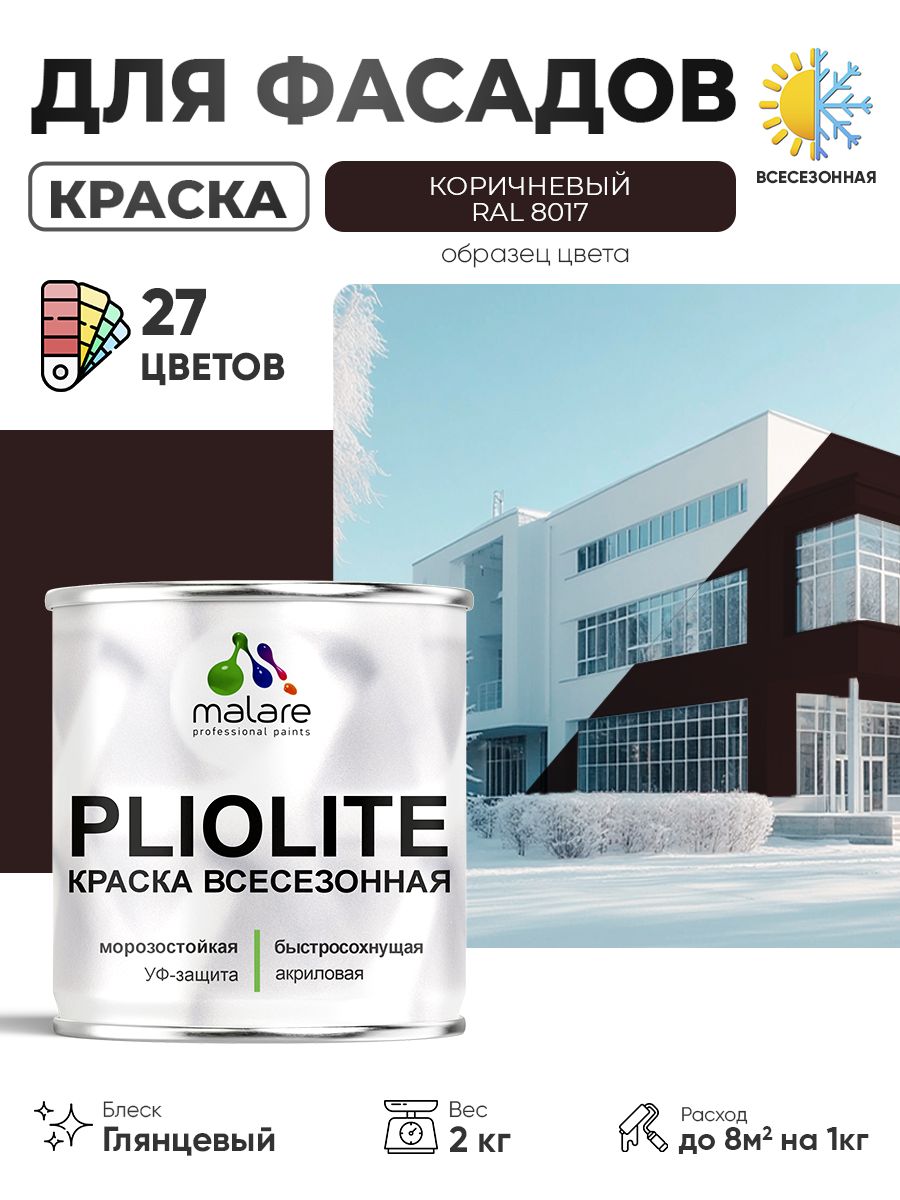 Краска-эмаль всесезонная Malare Pliolite для наружных работ универсальная, быстросохнущая RAL 8017, коричневый, глянцевая, 2 кг